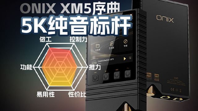 ONIX欧尼士序曲xm5纯音播放器体验