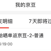 618京东轮胎返京豆到账了，东哥给力！