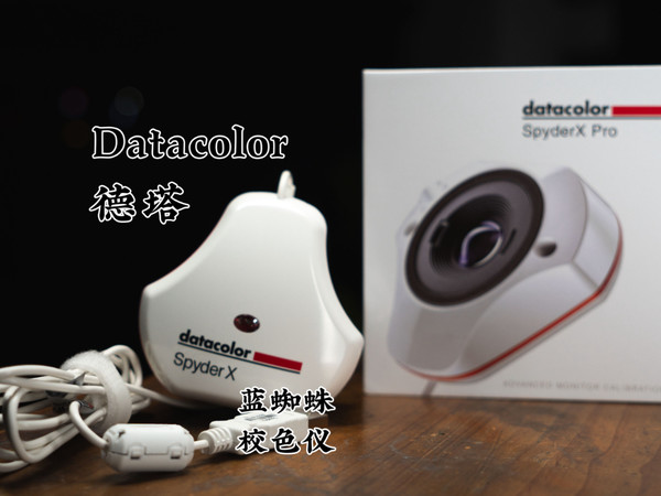 蓝蜘蛛校色仪初上手，聊聊校色这个事儿