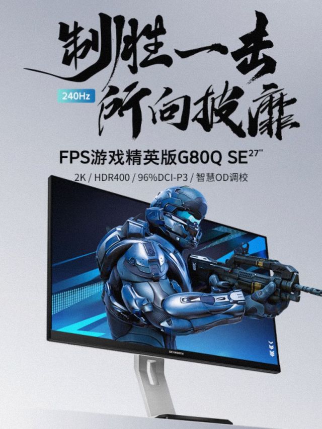 2K 240Hz FastlPS、智慧OD调校： 创维 FPS游戏精英版G80Q SE 27英寸游戏显示器上架