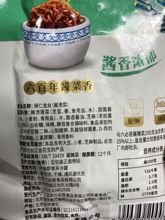 好吃小咸菜六必居六必居麻仁金丝