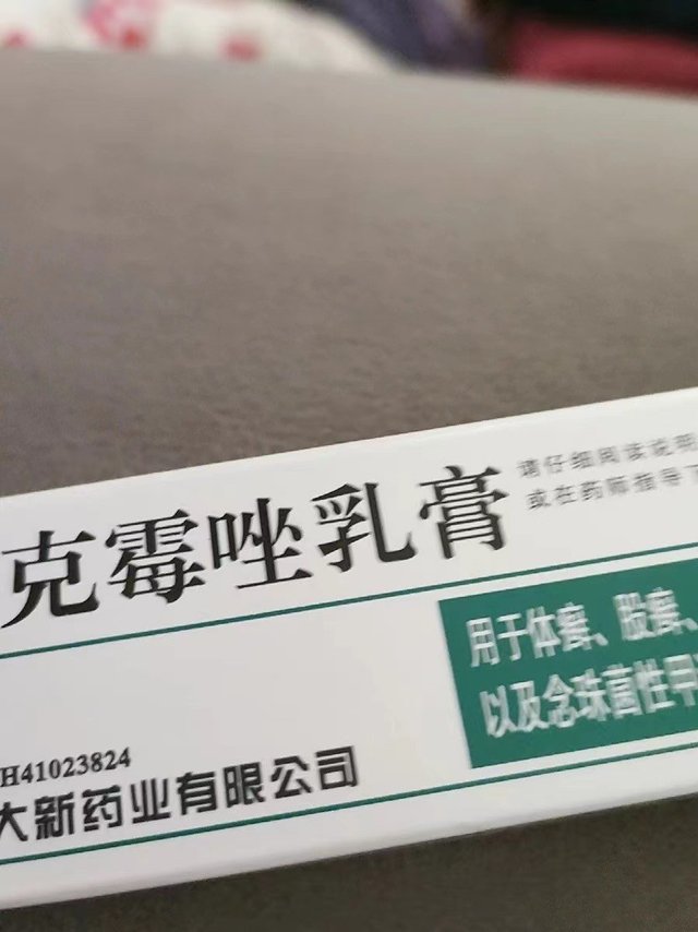 皮肤问题克星！克霉唑乳膏