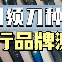 剃须刀什么牌子质量好？5大流行精品诚心种草推荐