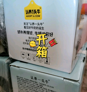 认养一头牛纯牛奶，你选对了吗？