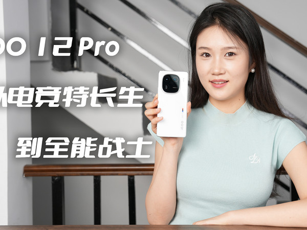 iQOO 12 Pro：从电竞特长生到全能战士