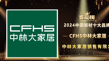 祝贺CFHS中林大家居荣登甄品榜板材十大品牌排行榜