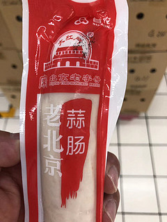 大红门蒜肠