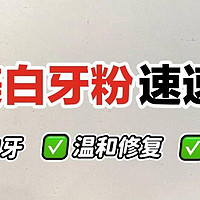 2024年值得入手的4个牙粉推荐，低成本“翻新”大黄牙