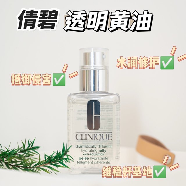 油皮挚爱💗倩碧透明黄油，快给我冲‼️