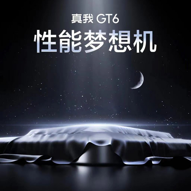 真我GT6配置猛的一塌糊涂！