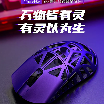 万灵轻量化镁合金电竞游戏鼠标 花兽系列标准版升级8K