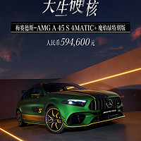 59.46万元，梅赛德斯-AMG A 45S 4MATIC+魔焰绿特别版上市