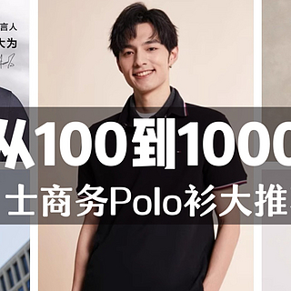 从100到1000，男士商务通勤Polo衫大推荐