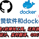 开源&Docker 篇一百三十九：内含2款赚钱工具，有意思的开源软件和docker回归——开源&docker合集（七）