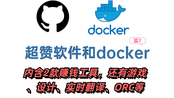 内含2款赚钱工具，有意思的开源软件和docker回归——开源&docker合集（七）