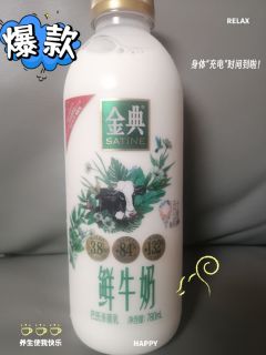 哇！金典鲜牛奶，口感绝了！