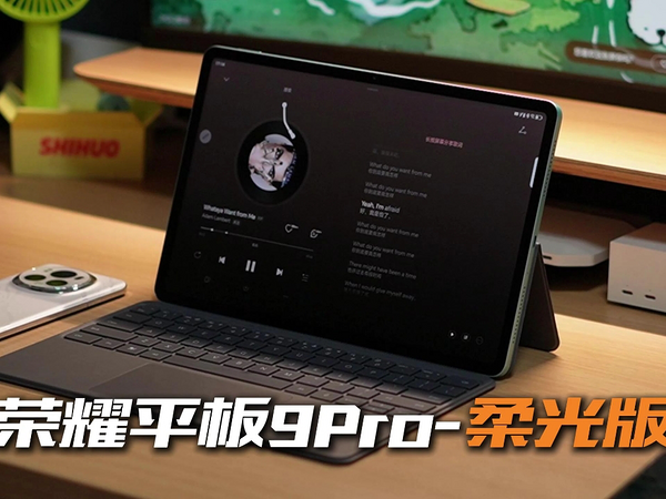 荣耀平板9Pro，为学习娱乐而生的平板！