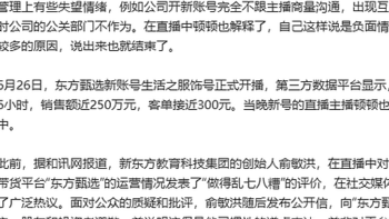 东方甄选主播顿顿公开归因公司管理并表示失望 六月内肉眼可见掉粉超30万