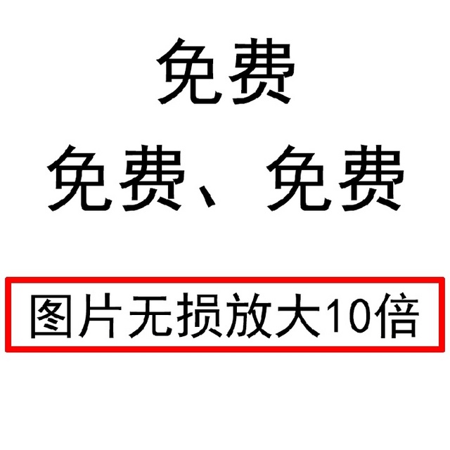 免费，用AI将图片无损放大10倍！