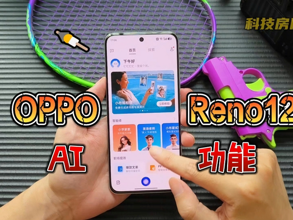 国产中端机有多强，这些AI玩法好神奇：OPPO Reno12功能体验