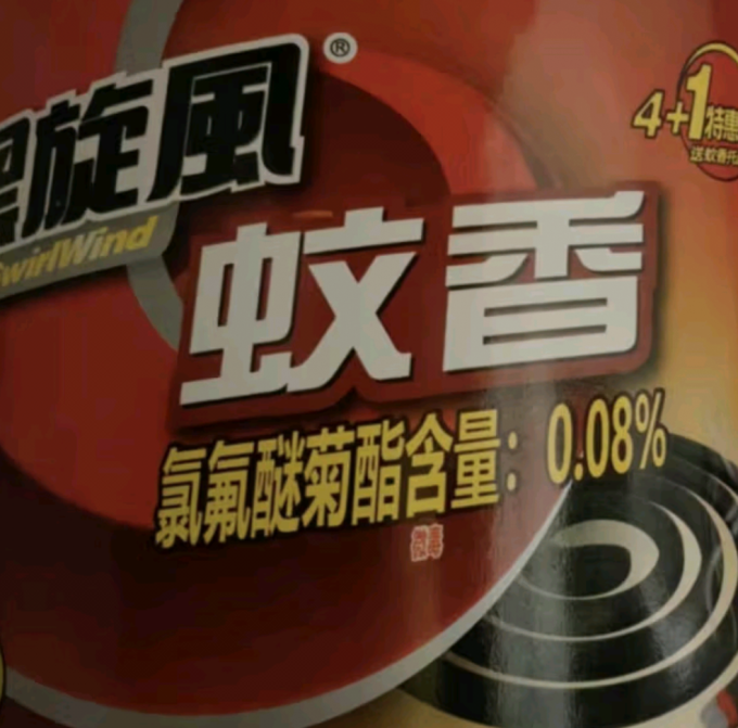 黑旋风蚊香片/蚊香液/驱蚊器