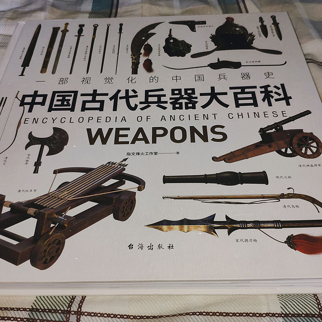 视觉化的中国古代兵器史——《中国古代兵器大百科》