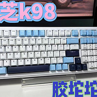 胶坨坨键盘珂芝k98，稳定性耐用性更好