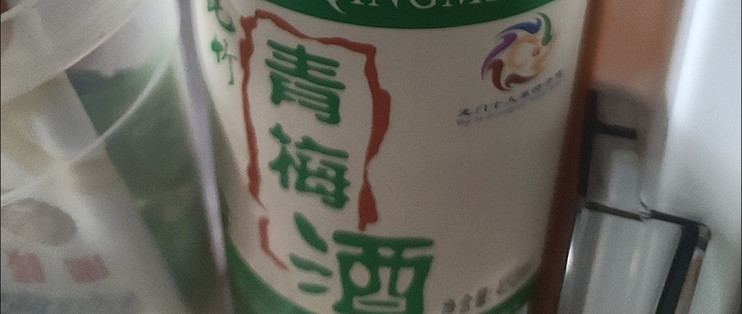 昆竹牌青梅酒，让你回味无穷！
