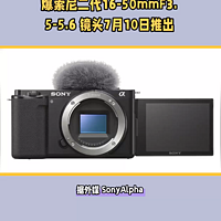 爆索尼二代16-50mmF3.5-5.6 镜头7月10日推出