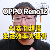 OPPO Reno12 ，AI实力超强，生活效率大提升！