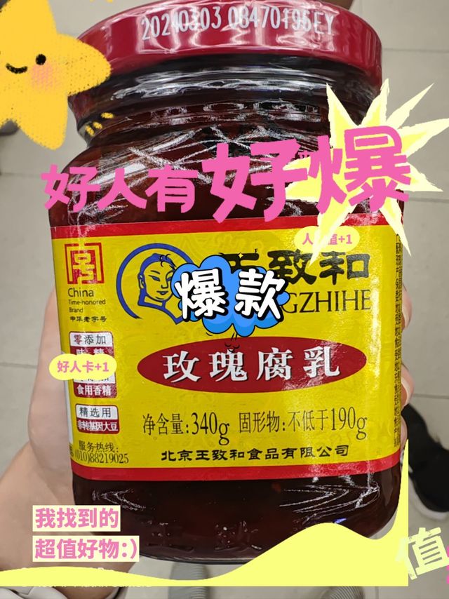 王致和豆腐乳的传奇味道！