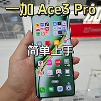 一加 Ace3 Pro 简单总结！