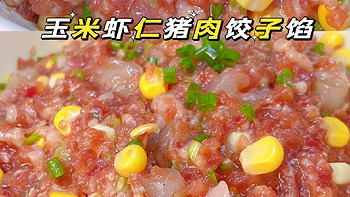 玉米虾仁猪肉饺子馅……