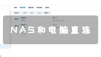 告别千兆路由器束缚，群晖NAS和电脑直连