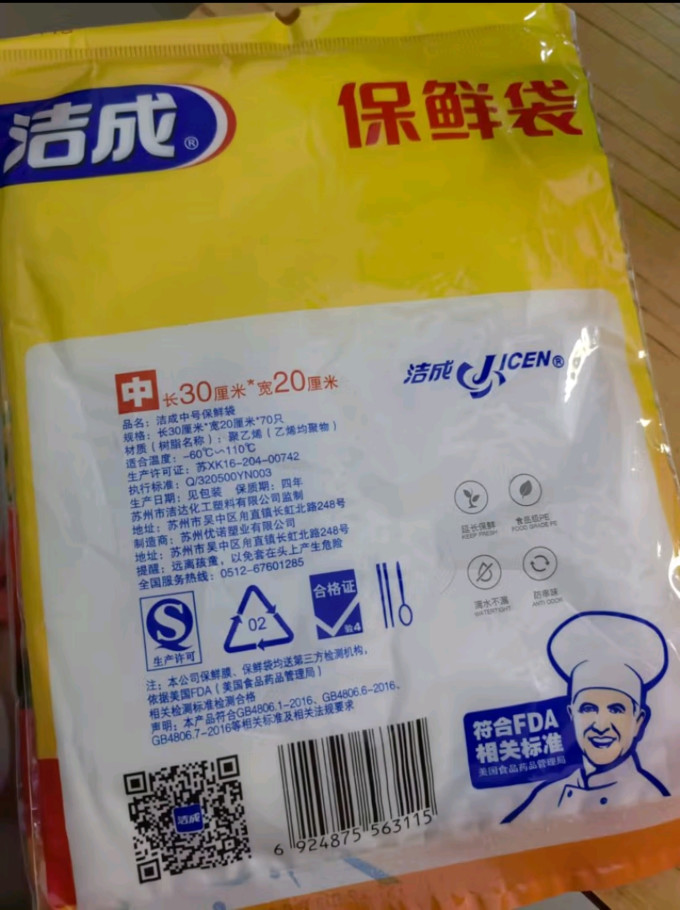 洁成保鲜袋