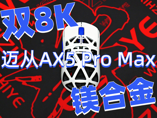 更轻，更强！迈从AX5全面升级！