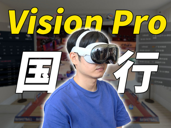 Vision Pro首发体验：看欧洲杯绝了