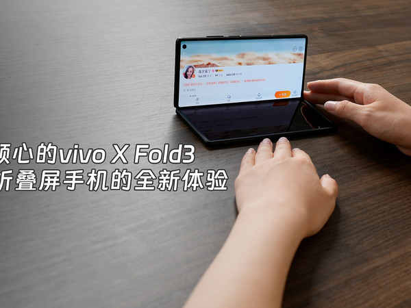 vivo X Fold3：超轻折叠屏手机的全新体验