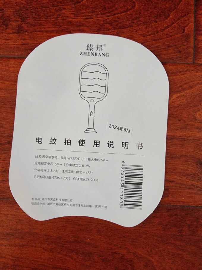 奥克斯灭蚊拍