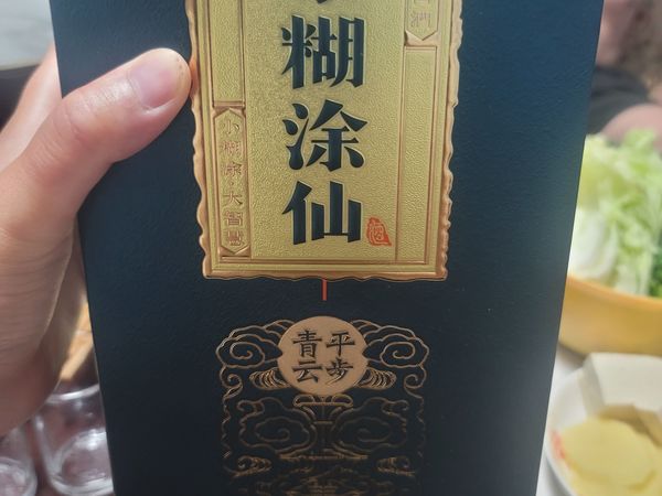 小糊涂仙平步青云
