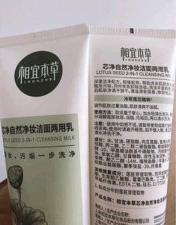 相宜本草（INOHERB） 芯净自然净妆洁面乳女士洗面奶男女清洁卸妆舒缓净妆两用洗颜乳 2支装（260g）