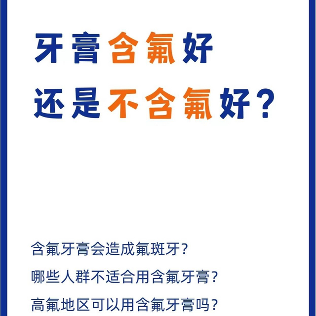 🌟牙膏是含氟的好还是不含氟的好？