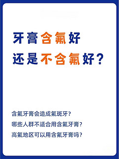 🌟牙膏是含氟的好还是不含氟的好？