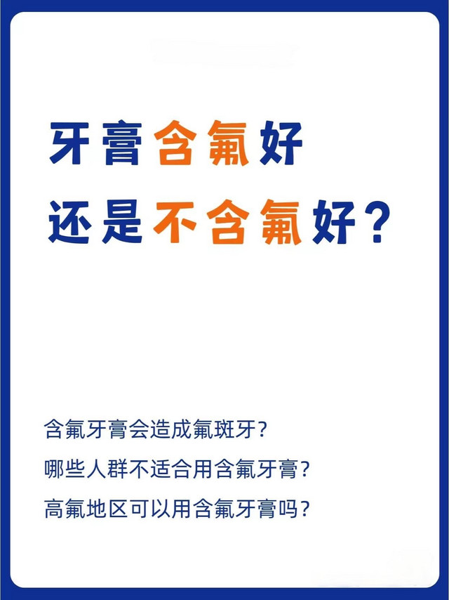 🌟牙膏是含氟的好还是不含氟的好？