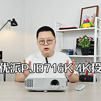 【老秦说数码】体验优派PJB716K 4K投影机