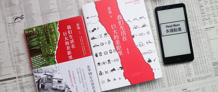 从姜萍聊起，读余华《我们生活在巨大的差距里》