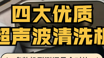 超声波清洗机哪家好？四款优质实力之作，亲测体验分享