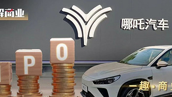 赴港IPO，是哪吒汽车“闹海”的“风火轮”吗？