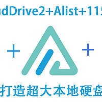 影音折腾Part2-CloudDrive2+Alist+115,打造超大本地硬盘