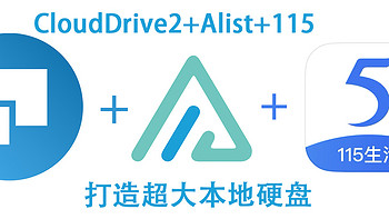 影音折腾Part2-CloudDrive2+Alist+115,打造超大本地硬盘